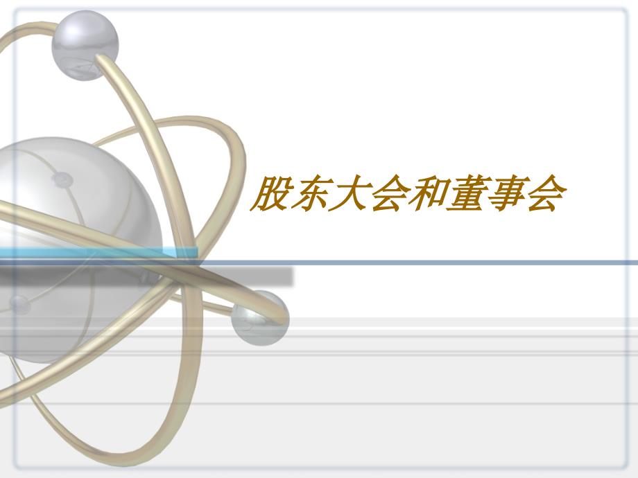 培训课件股东大会和董事会.ppt_第1页