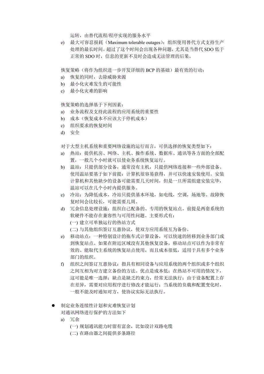 业务连续性与灾难恢复计划.doc_第2页