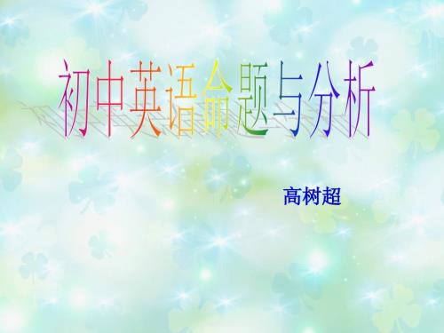 初中英语命题PPT课件.ppt