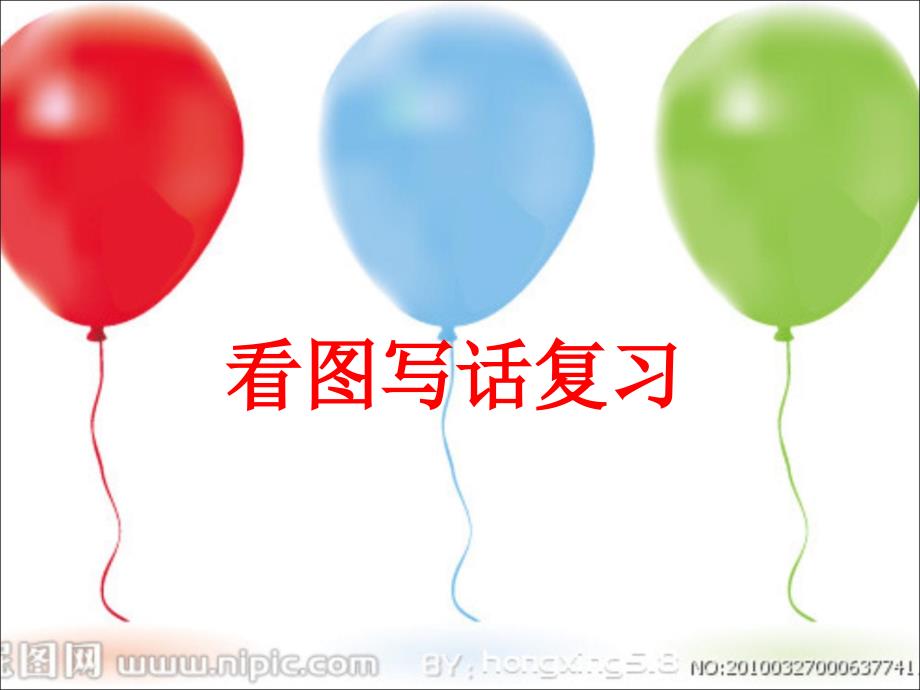 二年级看图写话集完整版有例文.ppt_第1页