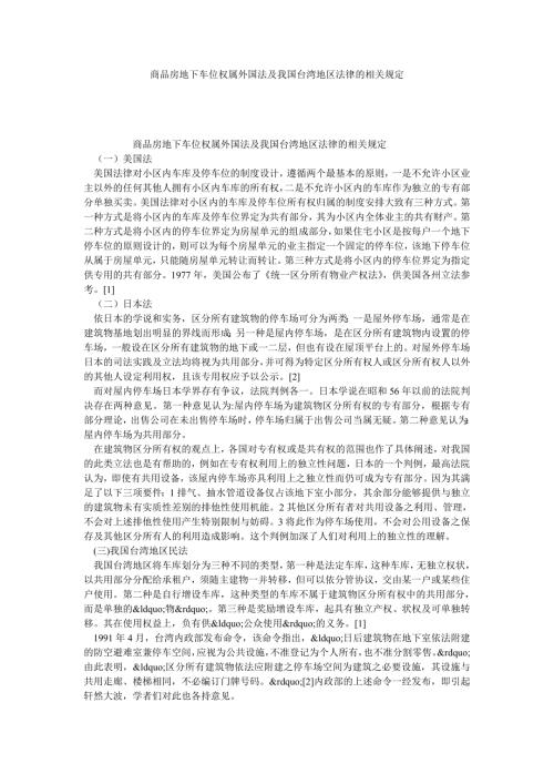 商品房地下车位权属外国法及我国台湾地区法律的相关规定.doc