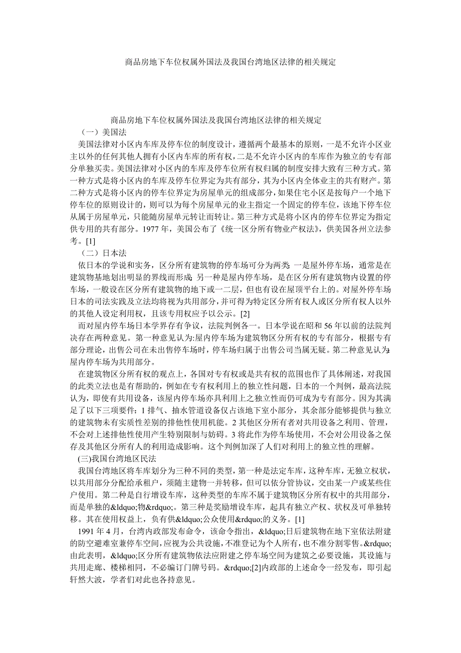 商品房地下车位权属外国法及我国台湾地区法律的相关规定.doc_第1页