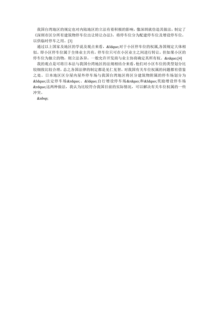 商品房地下车位权属外国法及我国台湾地区法律的相关规定.doc_第2页