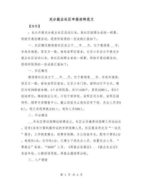 充分就业社区申报材料范文.doc