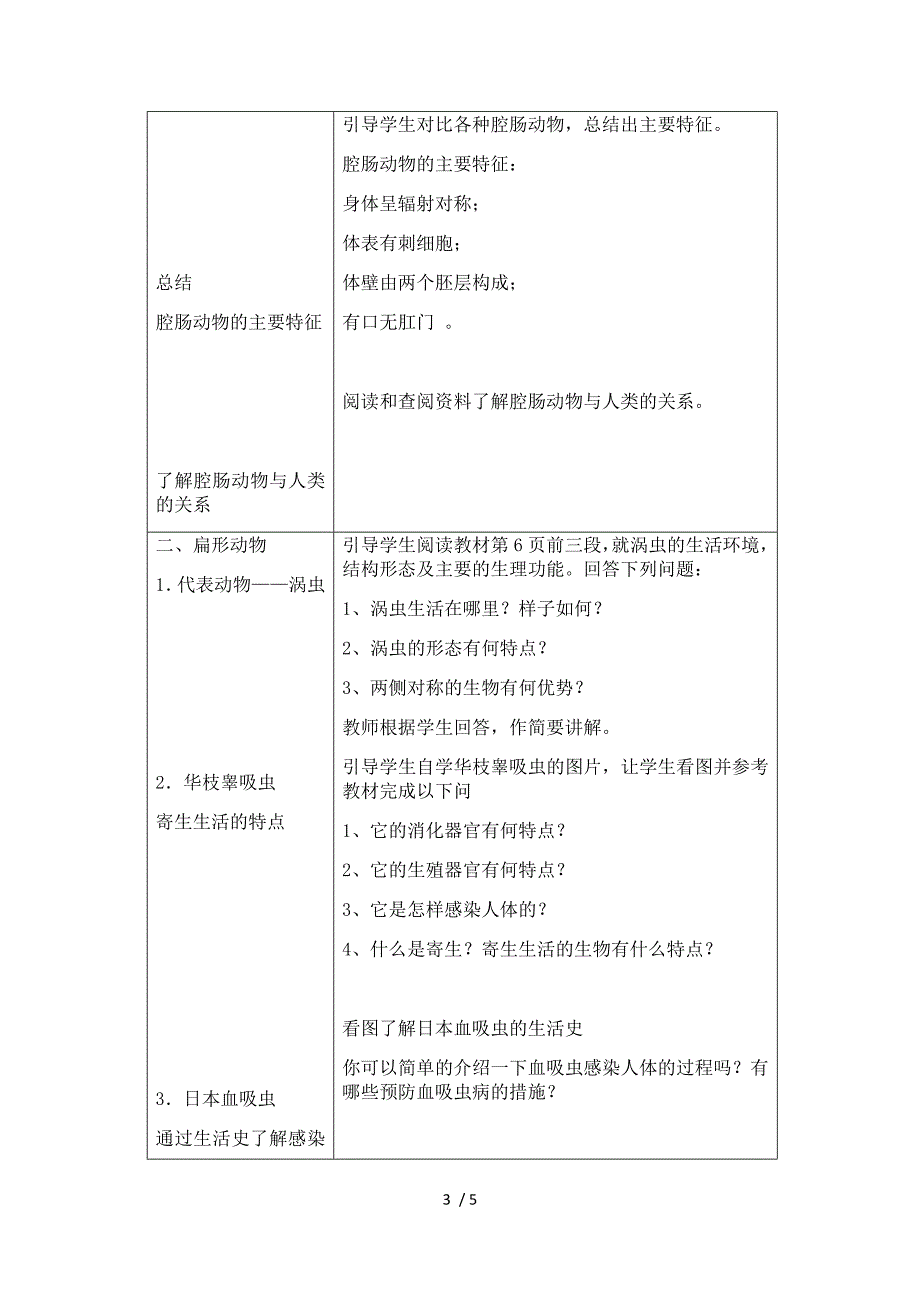 人教版初中生物八上5.1.1腔肠动物和扁形动物教案.docx_第3页
