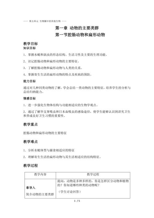 人教版初中生物八上5.1.1腔肠动物和扁形动物教案.docx