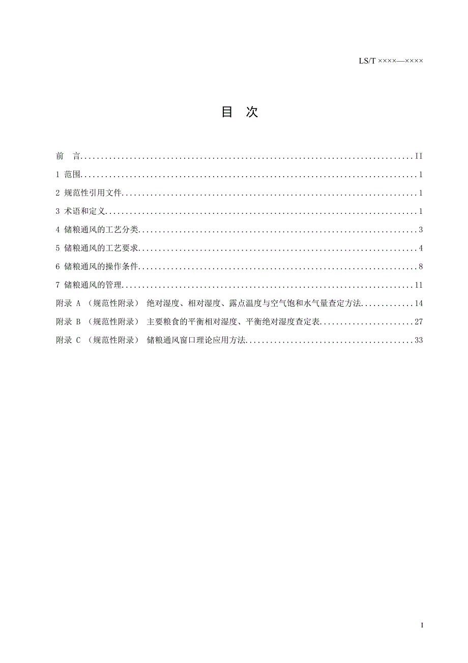 储粮机械通风技术操作规程第2部分.doc_第3页