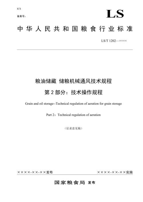 储粮机械通风技术操作规程第2部分.doc