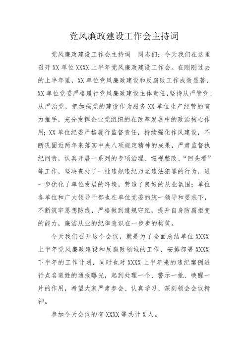 党风廉政建设工作会主持词.doc