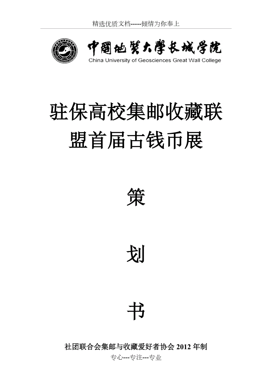 古钱币展策划书.doc_第1页