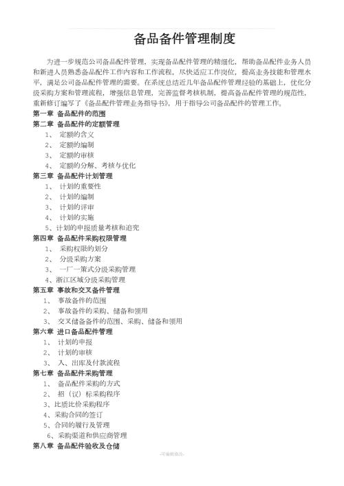 备品备件管理制度及外委修理管理制度.doc