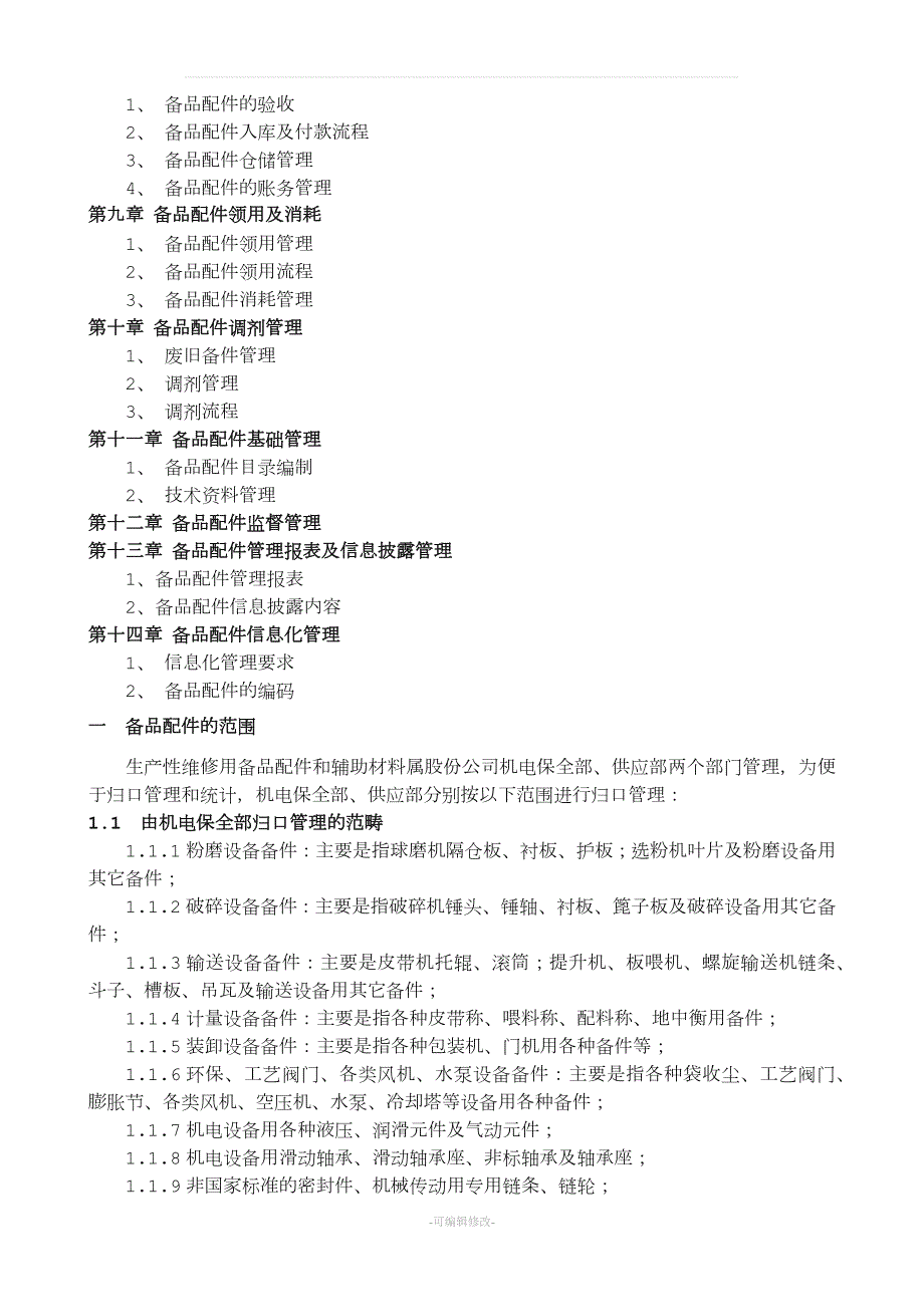 备品备件管理制度及外委修理管理制度.doc_第2页