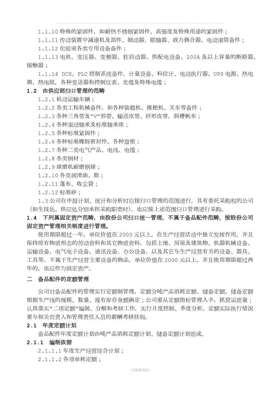备品备件管理制度及外委修理管理制度.doc_第3页