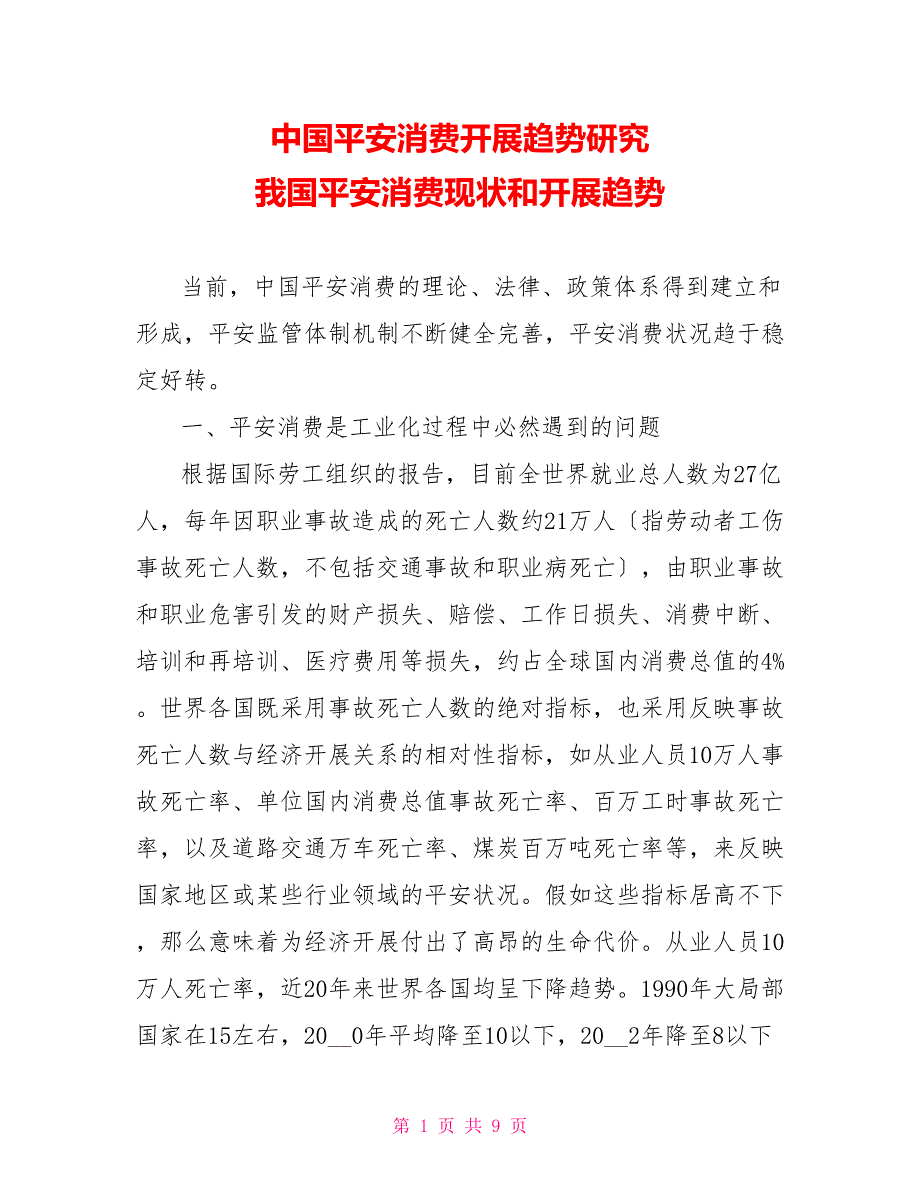 中国安全生产发展趋势研究我国安全生产现状和发展趋势.doc_第1页