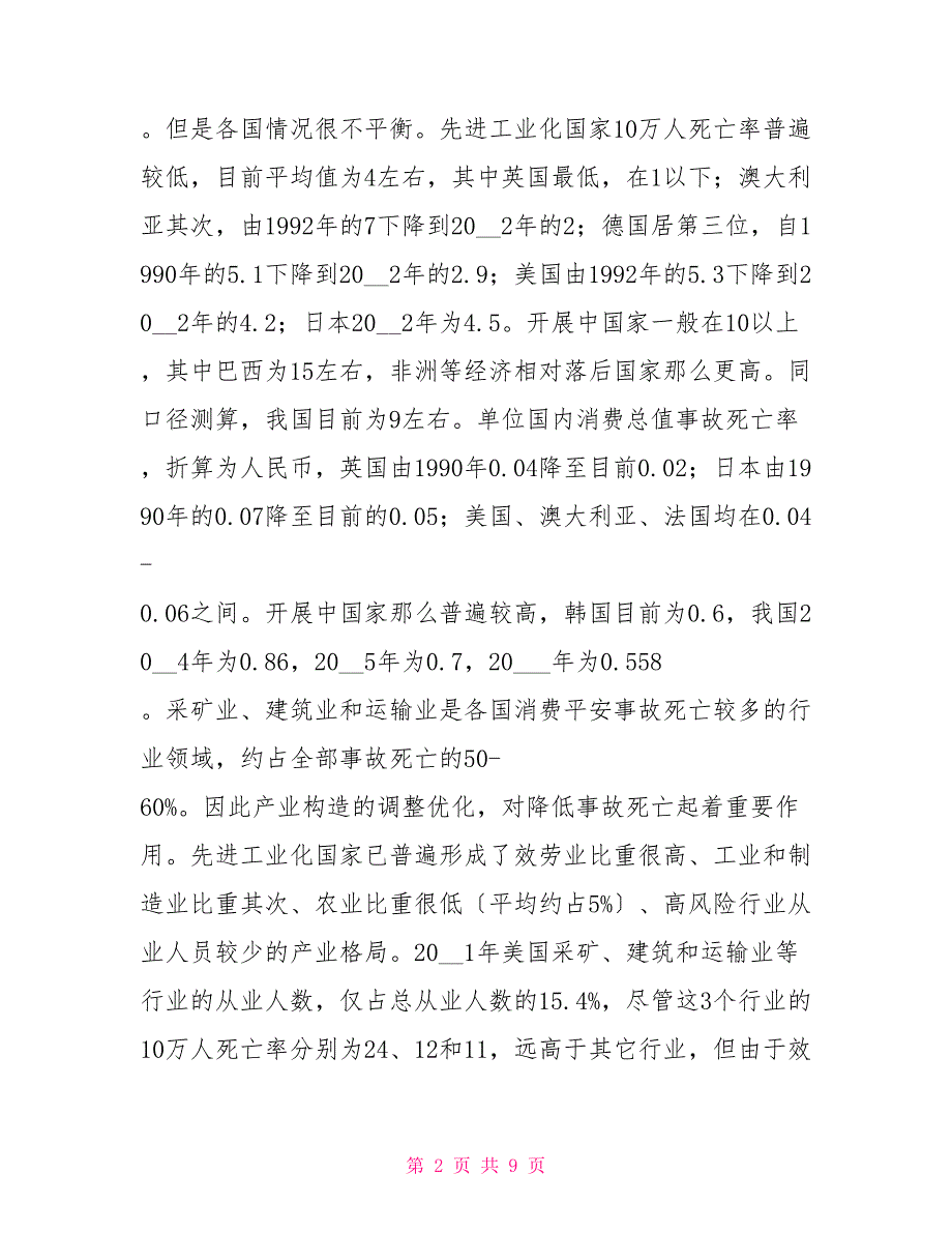 中国安全生产发展趋势研究我国安全生产现状和发展趋势.doc_第2页
