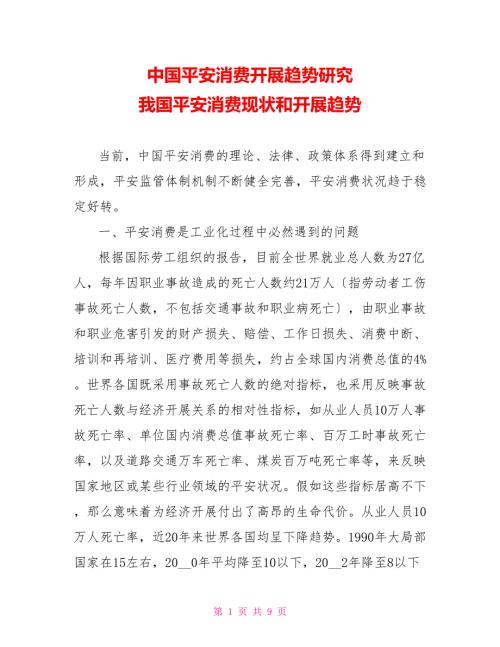 中国安全生产发展趋势研究我国安全生产现状和发展趋势.doc