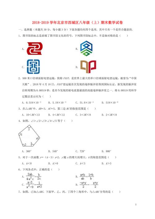 北京市西城区八年级数学上学期期末试卷.doc