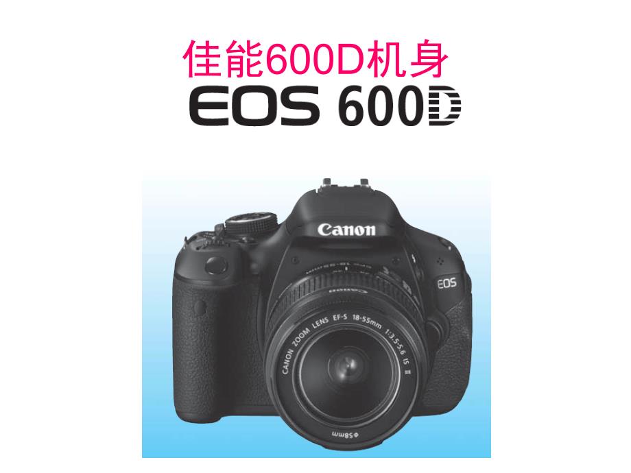 佳能CanonEOS600D说明书完整版.ppt_第1页