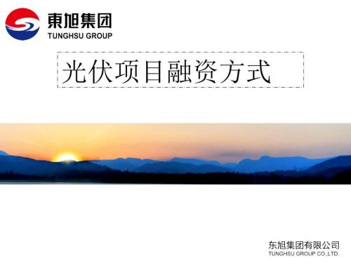 光伏项目融资模式.pptx