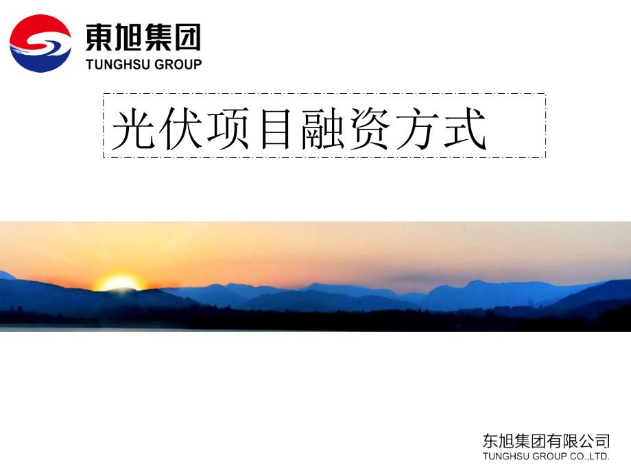 光伏项目融资模式.pptx_第1页