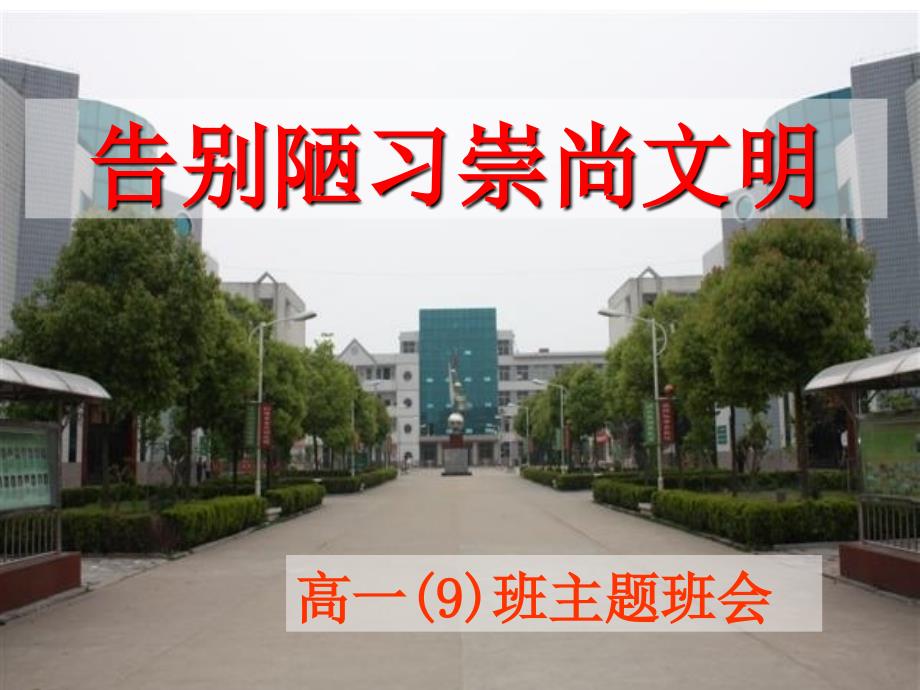告别陋习走向文明主题班会课件.ppt_第1页