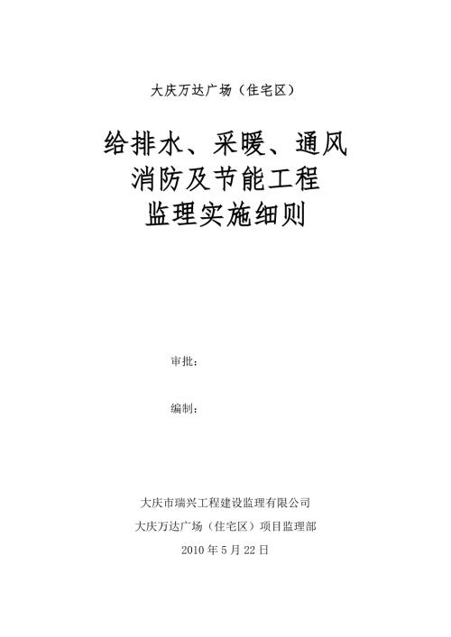 大庆万达广场住宅区给排水及采暖监理实施细则.doc