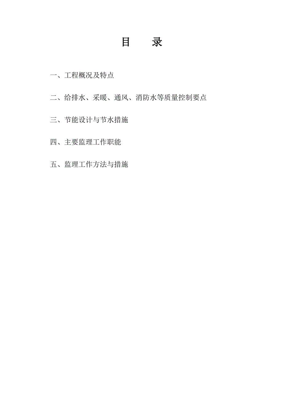 大庆万达广场住宅区给排水及采暖监理实施细则.doc_第2页