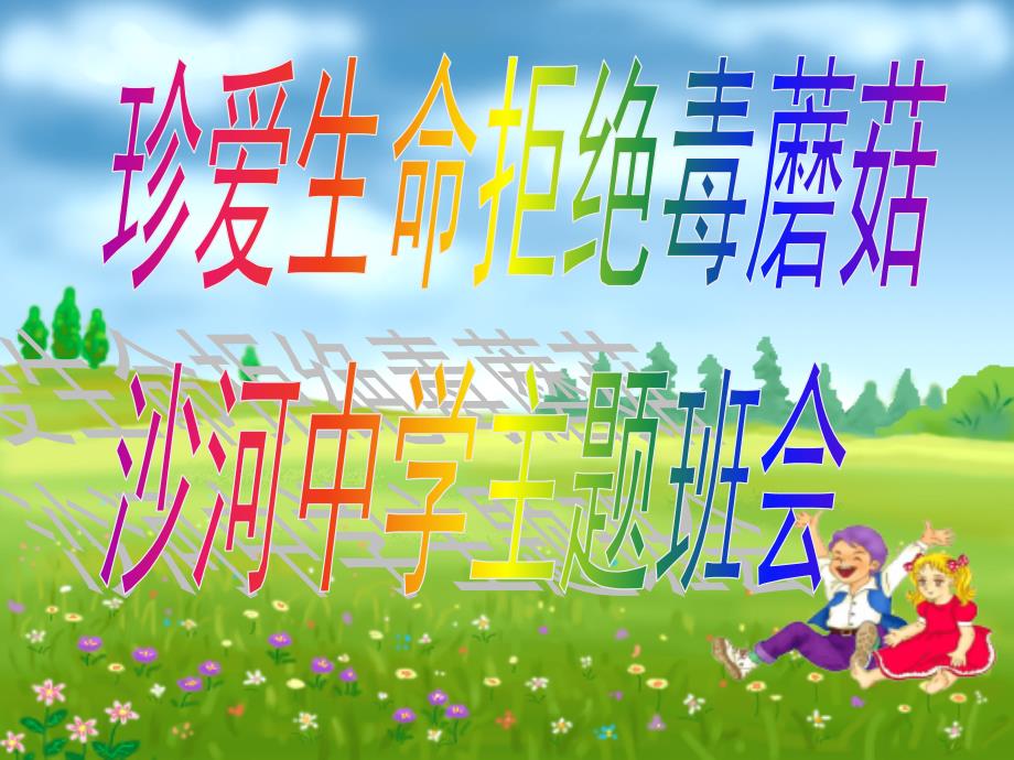 安全教育主题班会珍爱生命拒绝毒蘑菇课件.pptx_第1页