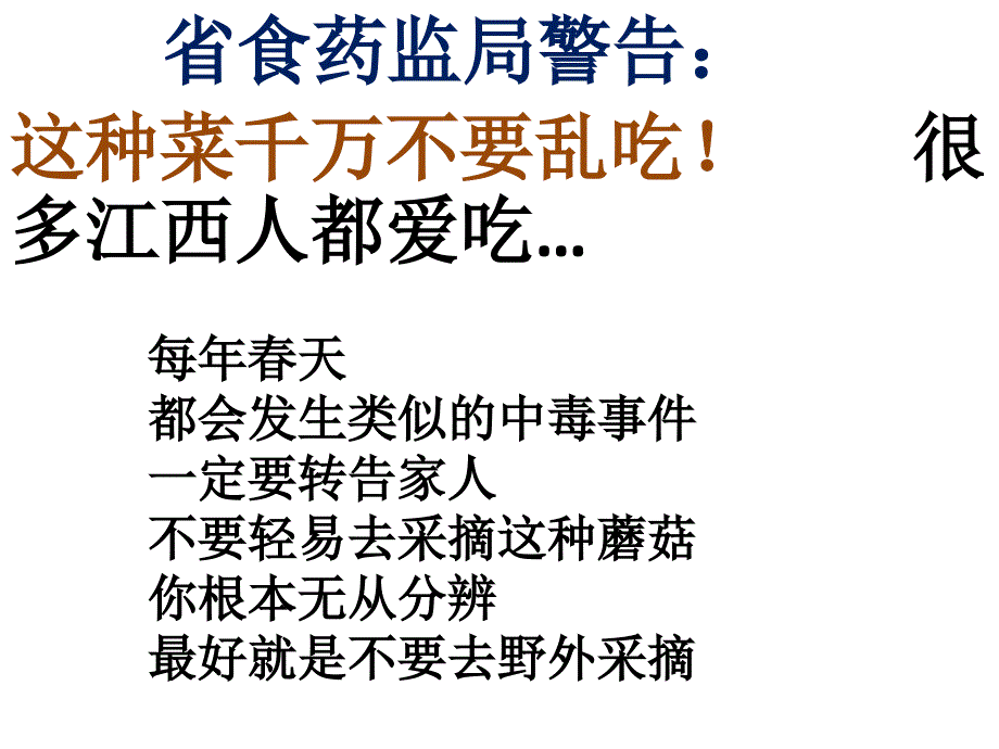 安全教育主题班会珍爱生命拒绝毒蘑菇课件.pptx_第2页