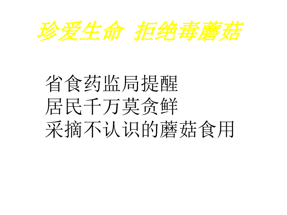安全教育主题班会珍爱生命拒绝毒蘑菇课件.pptx_第3页