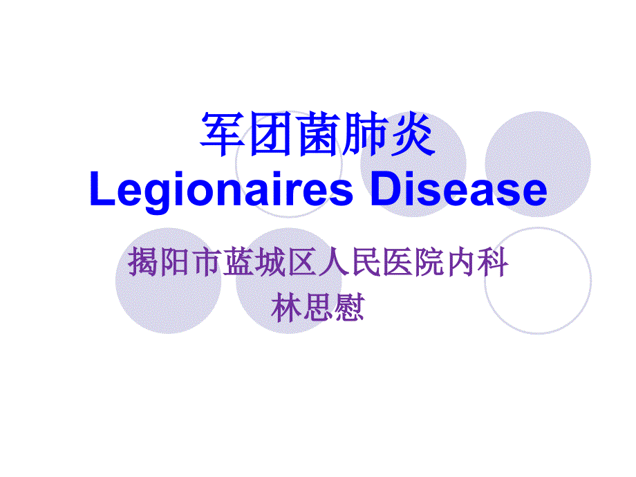军团菌肺炎的诊治课件.ppt_第1页
