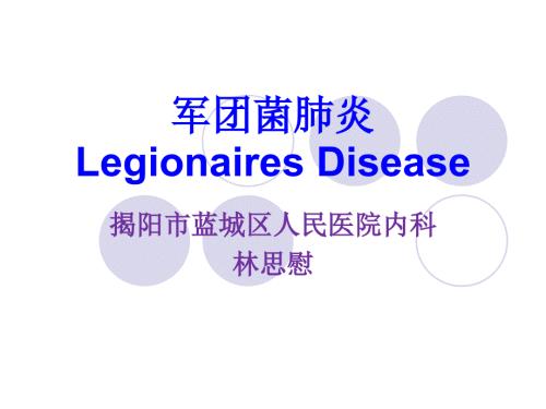 军团菌肺炎的诊治课件.ppt
