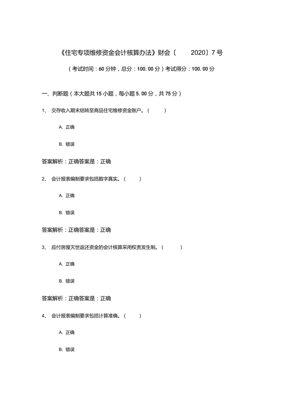 住宅专项维修资金会计核算办法财会20207号.doc_第1页