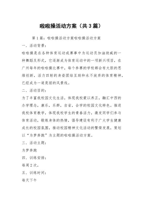 啦啦操活动方案共3篇.docx