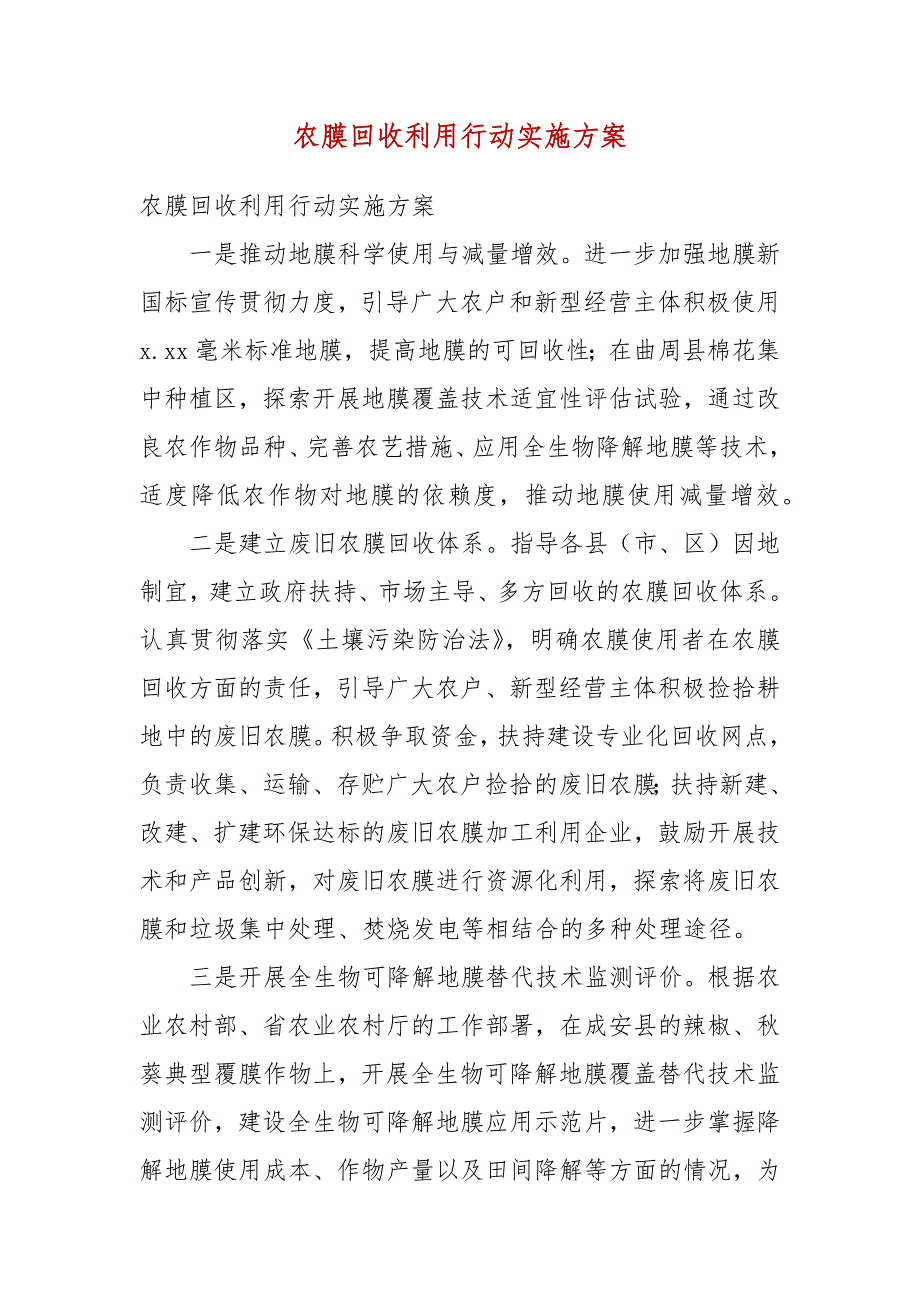 农膜回收利用行动实施方案一.docx_第3页