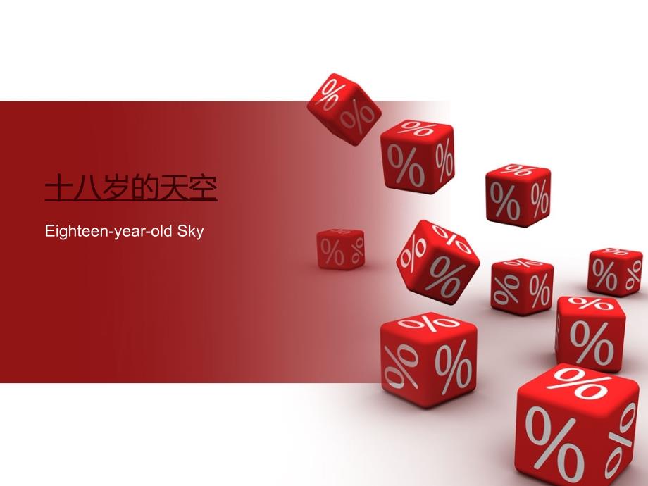 十八岁成人仪式主题班会.ppt_第1页