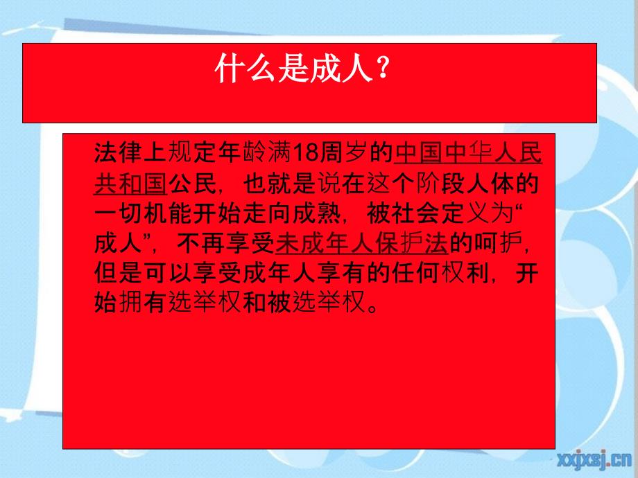 十八岁成人仪式主题班会.ppt_第3页