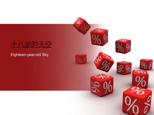 十八岁成人仪式主题班会.ppt