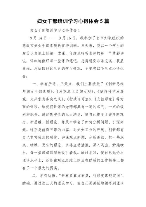 妇女干部培训学习心得体会5篇.doc
