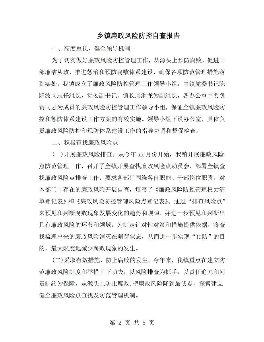 乡镇廉政风险防控自查报告.doc_第2页