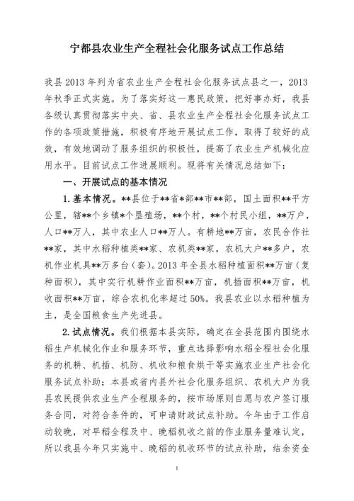 农业生产全程社会化服务试点工作总结.doc