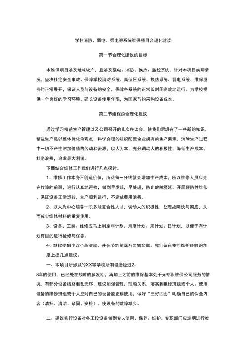 学校消防弱电强电等系统维保项目合理化建议.docx