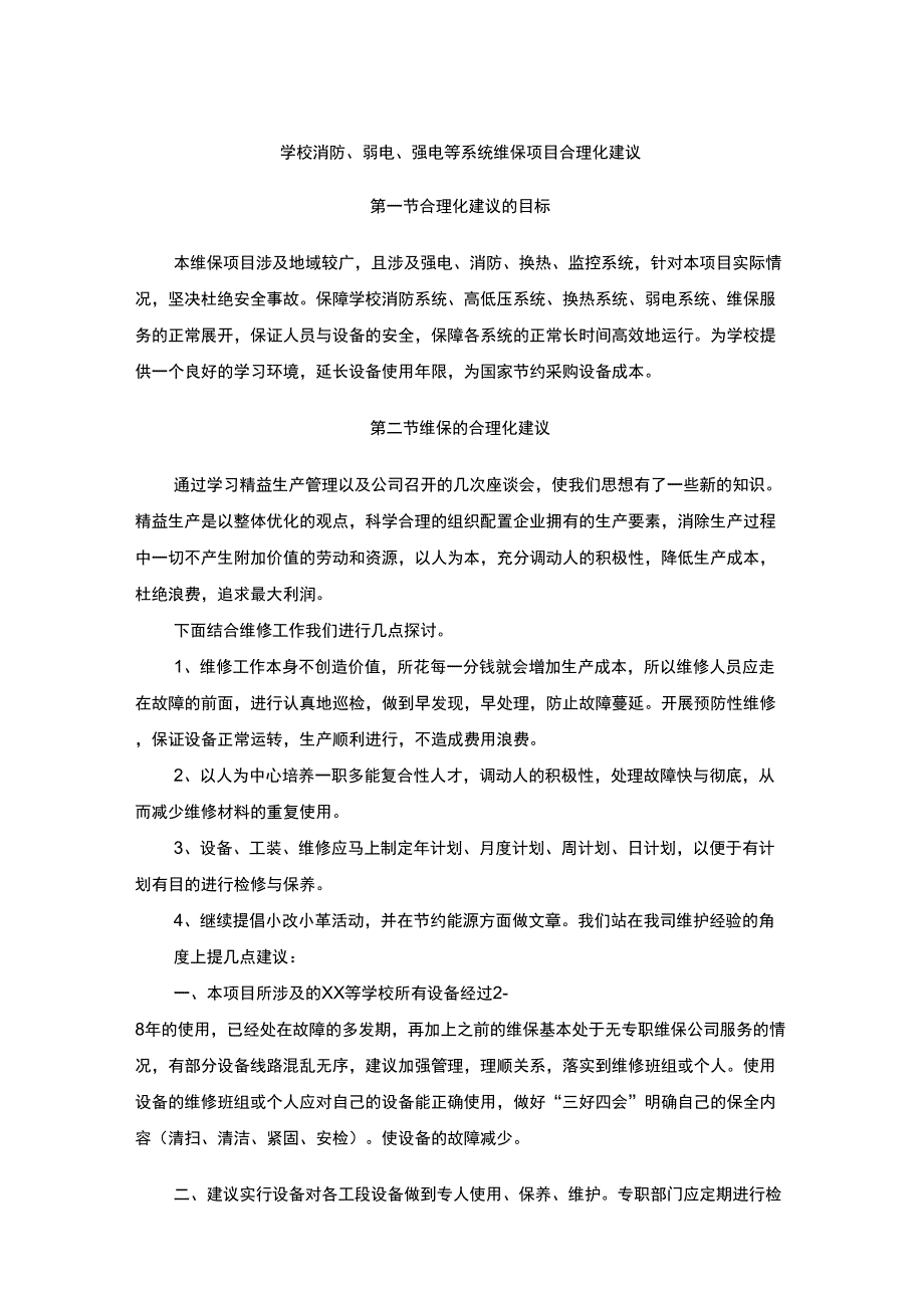 学校消防弱电强电等系统维保项目合理化建议.docx_第1页