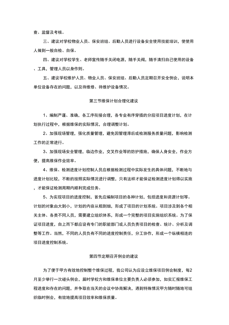 学校消防弱电强电等系统维保项目合理化建议.docx_第2页