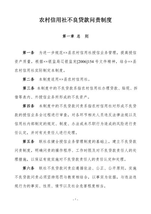 农村信用合作联社不良贷款问责制度.doc