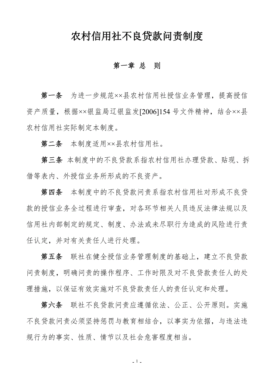 农村信用合作联社不良贷款问责制度.doc_第1页