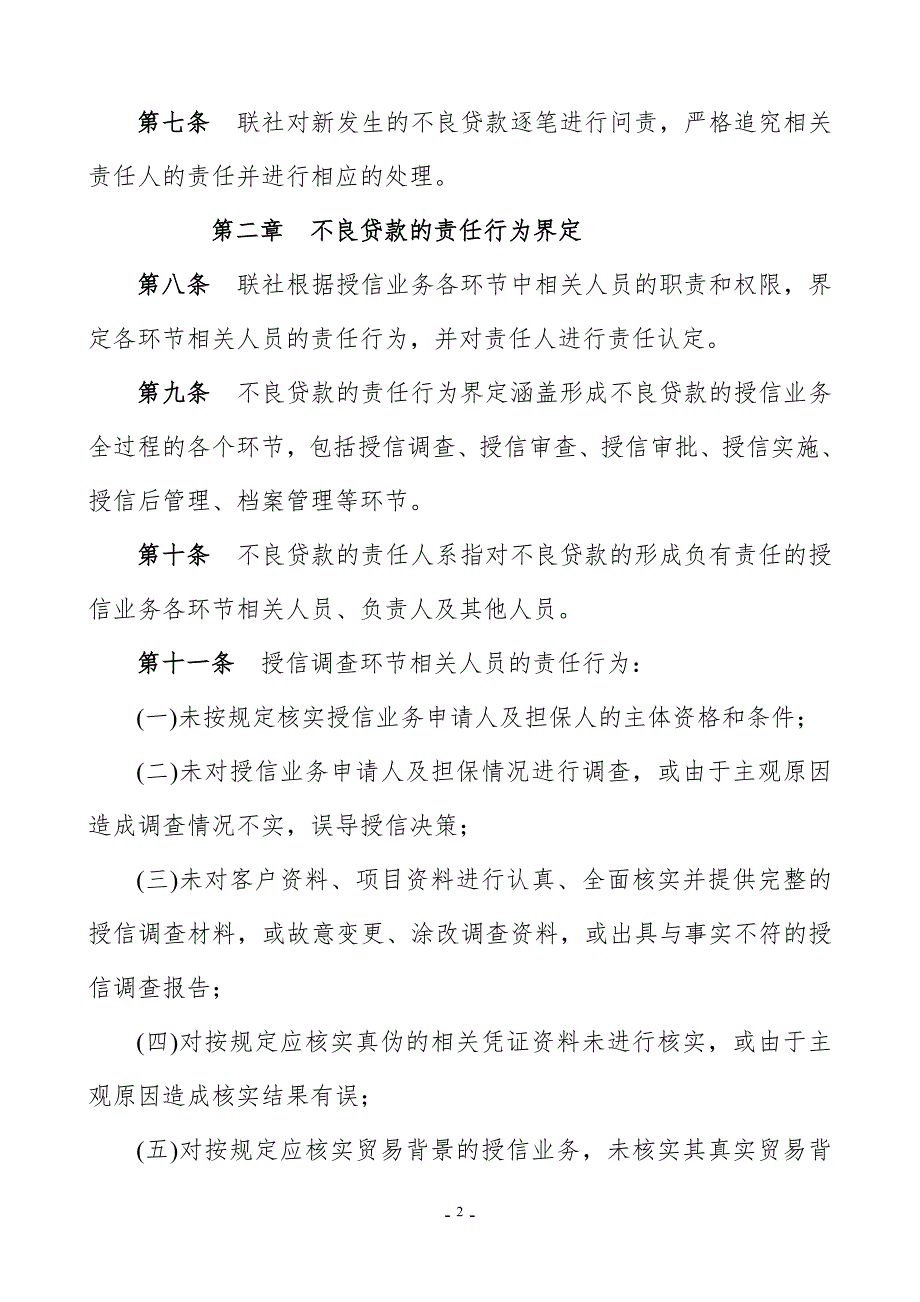 农村信用合作联社不良贷款问责制度.doc_第2页