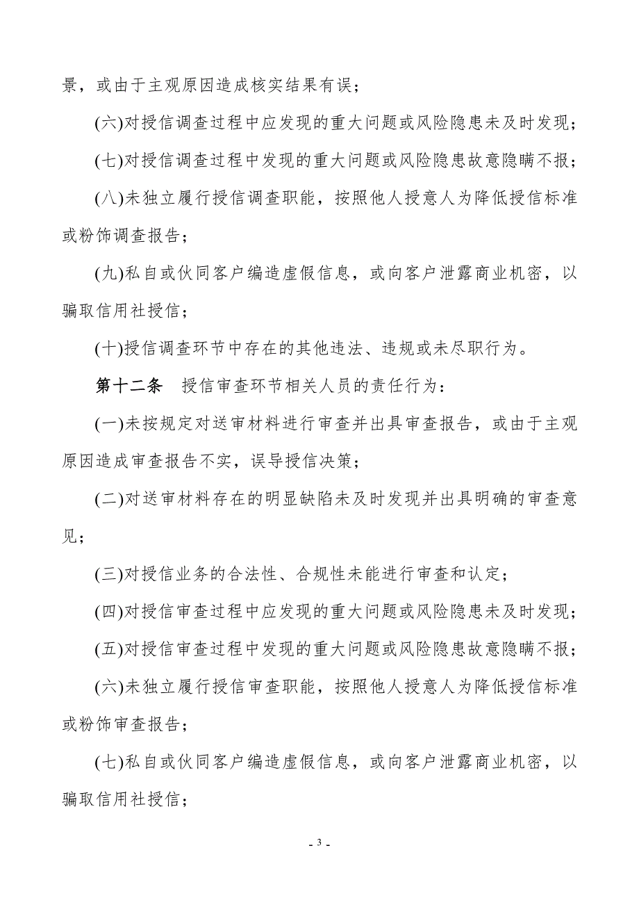 农村信用合作联社不良贷款问责制度.doc_第3页