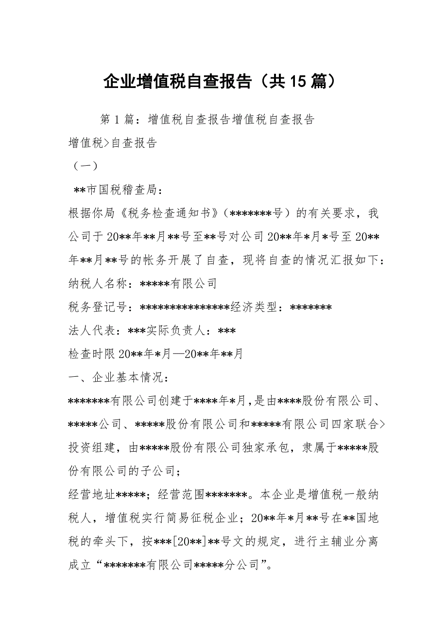 企业增值税自查报告共15篇.docx_第1页