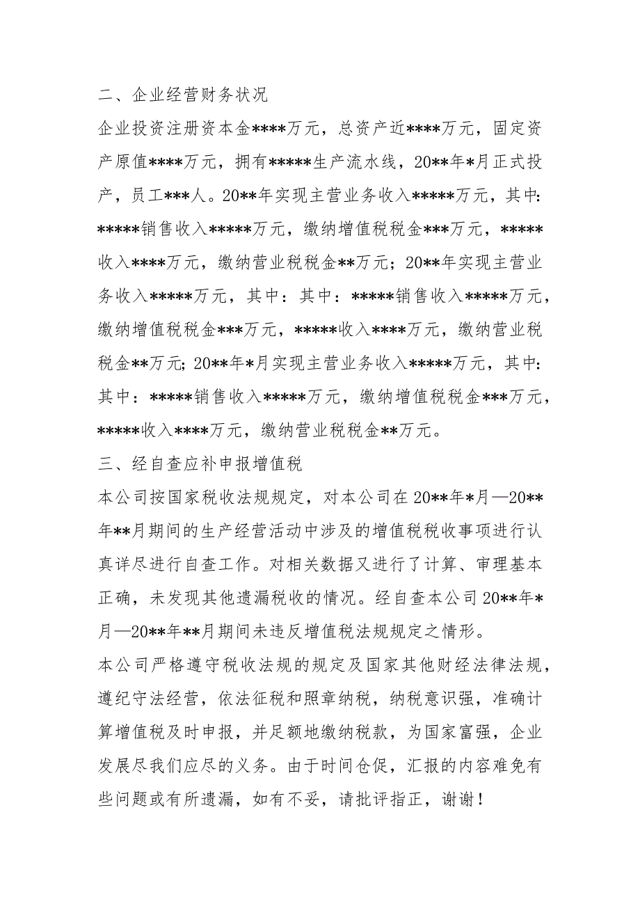 企业增值税自查报告共15篇.docx_第2页